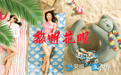 ﻿棋逢对手花呗